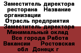 Заместитель директора ресторана › Название организации ­ Burger King › Отрасль предприятия ­ Заместитель директора › Минимальный оклад ­ 1 - Все города Работа » Вакансии   . Ростовская обл.,Донецк г.